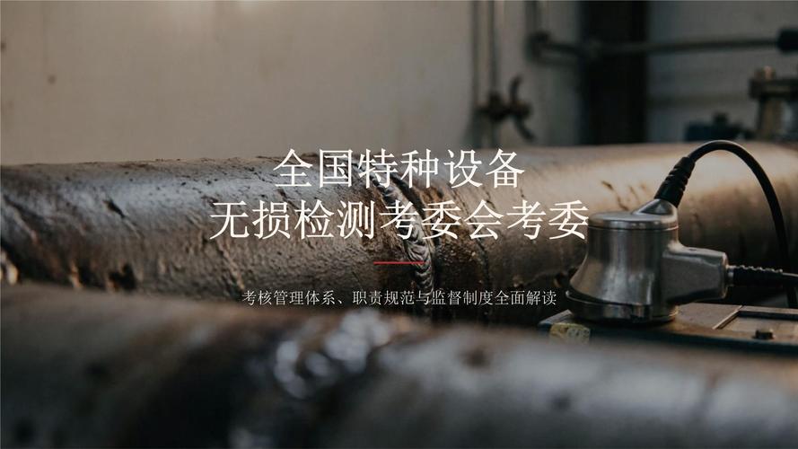 全國特種設備無損檢測考委會考委工作解析與特種設備安全