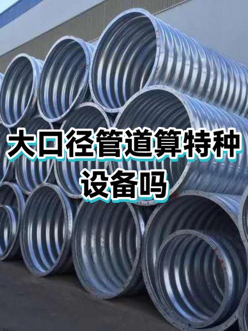 大口徑管道屬于特種設(shè)備嗎？——基于法規(guī)的全面解析