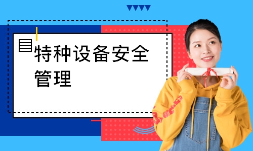 成都特種設(shè)備安全管理